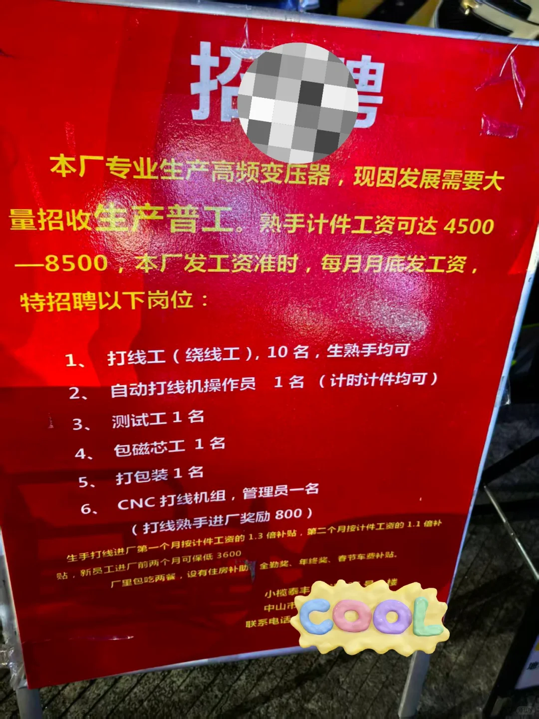 小榄泰丰，普工招聘