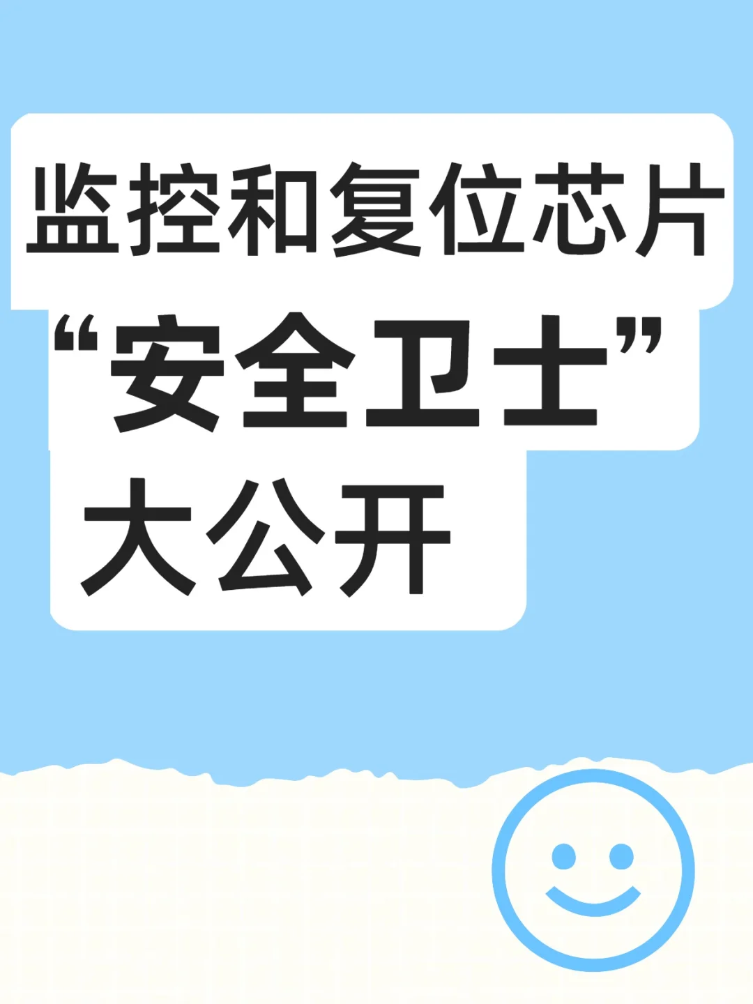 监控与复位芯片,电子设备的 “安全卫士”