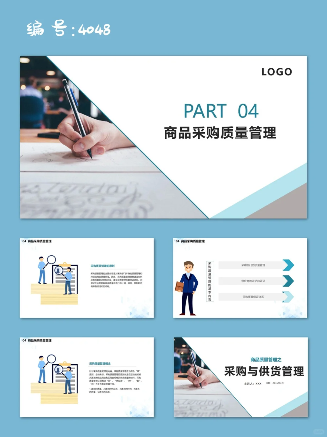 绿色简约商品质量管理之采购与供货管理PPT
