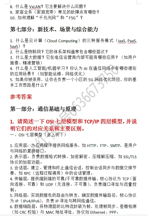 电信面试通信类专业技术性高频面试真题