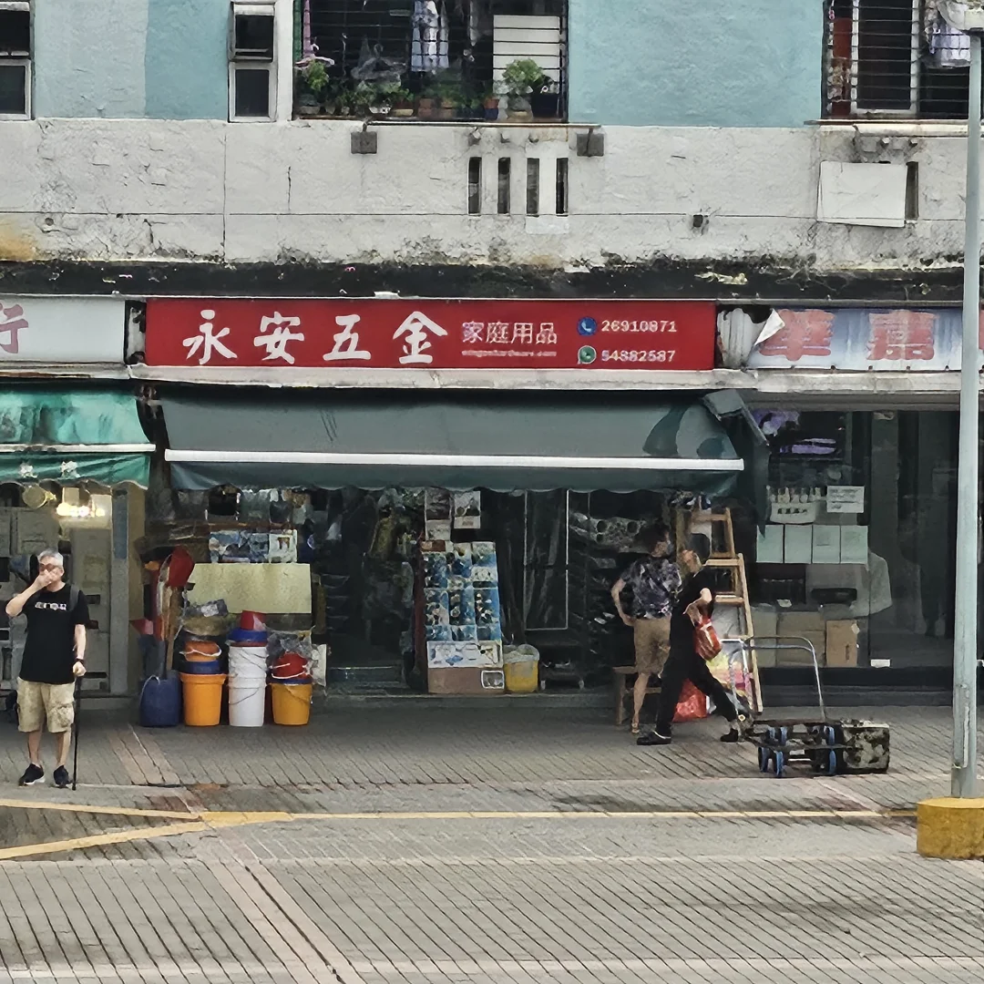 香港永安五金誰買誰受氣