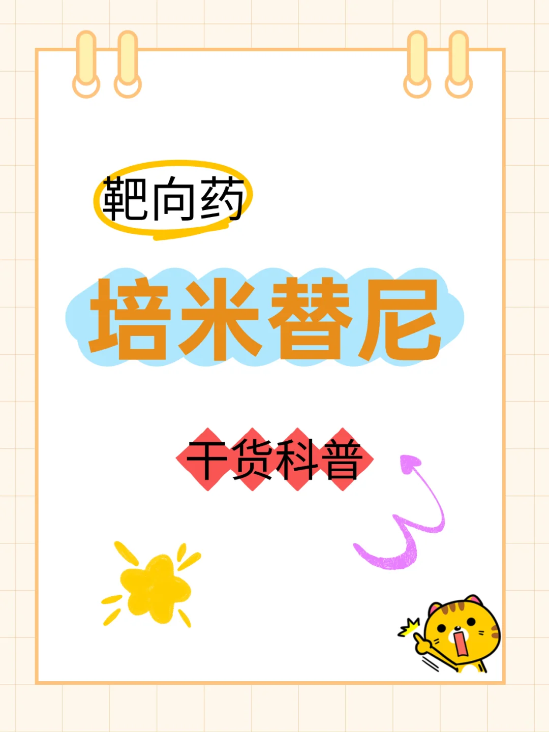 靶向药培米替尼干货科普