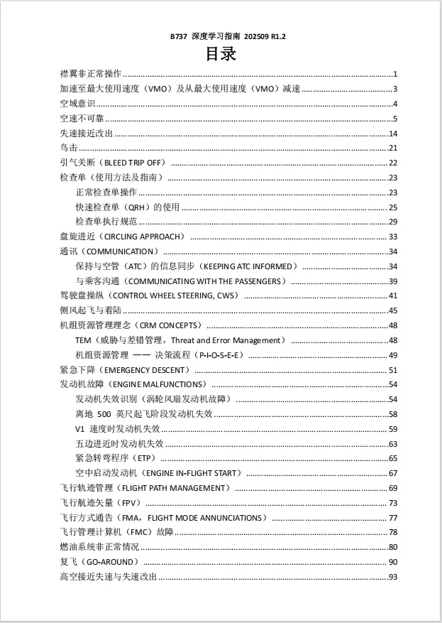 《波音B737 深度学习指南》R1.2纸质版