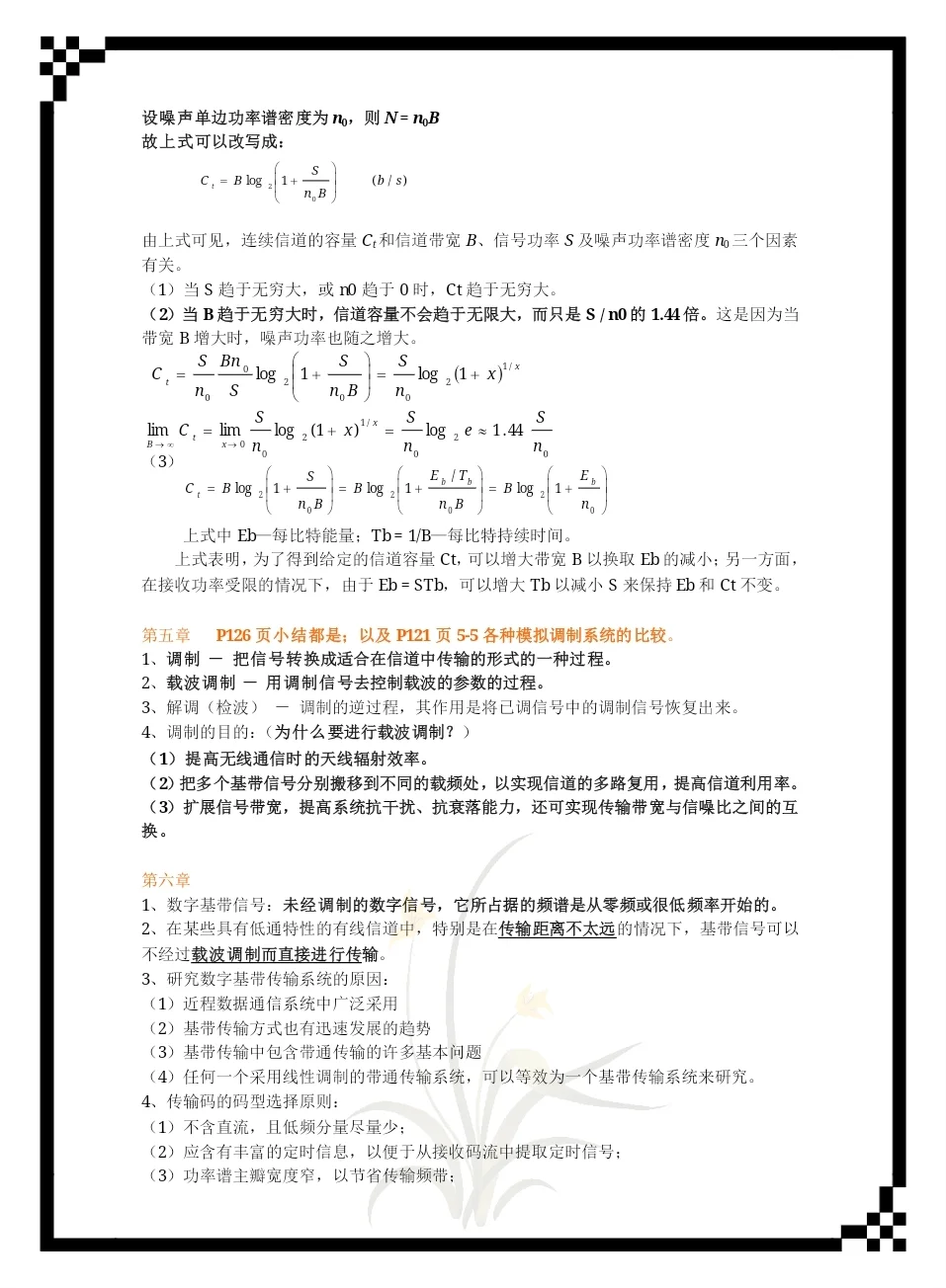 通信原理重点笔记！