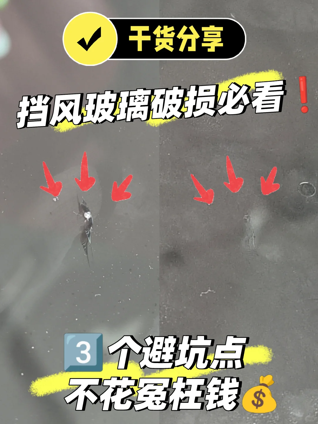 挡风玻璃破损必看!③ 点 避坑不花冤枉钱!