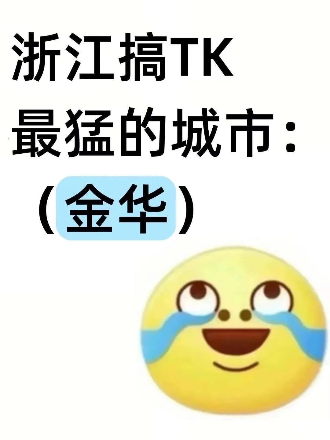 浙江搞TikTok最猛的城市:金华