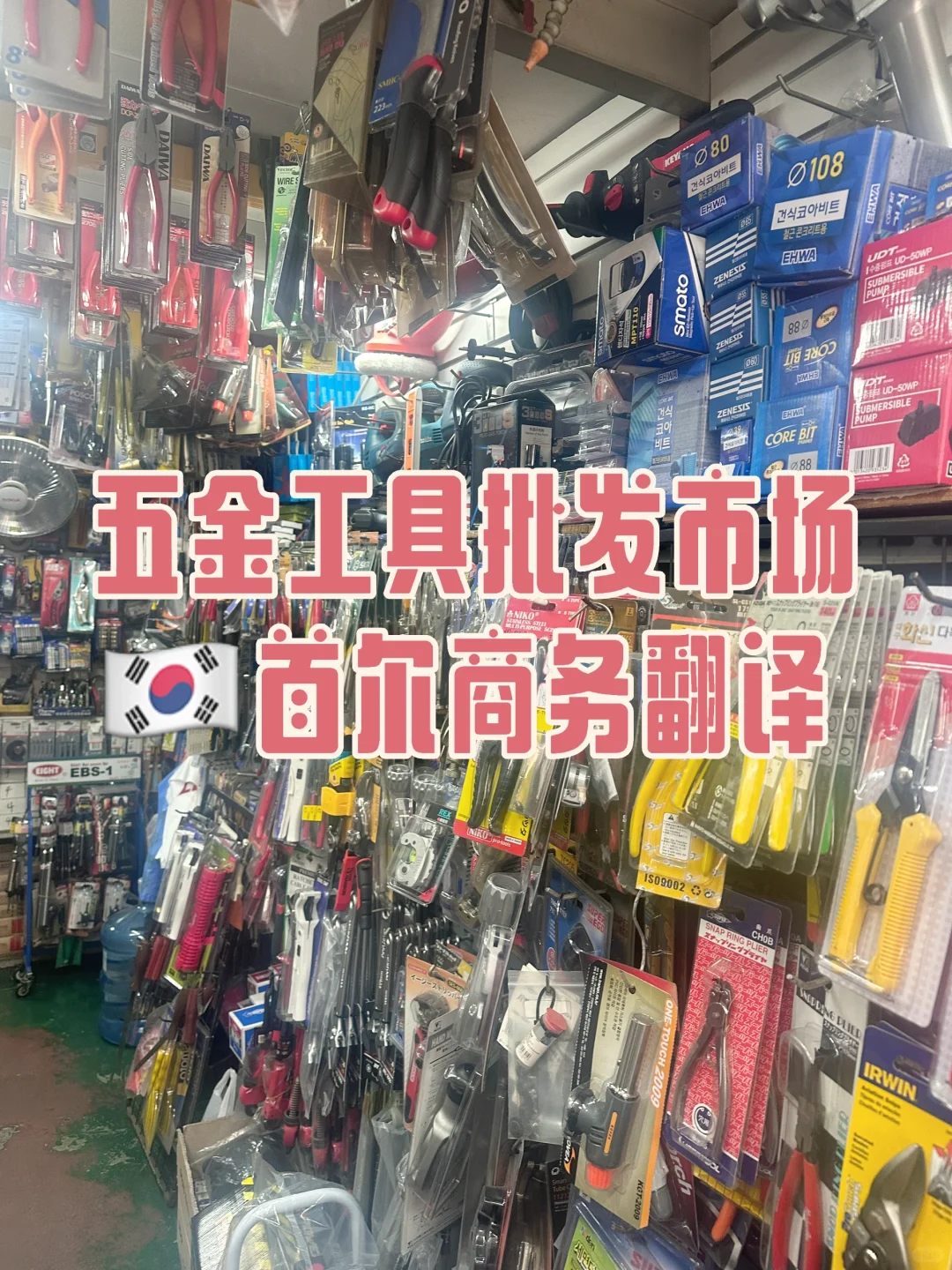 首尔九老五金工具批发市场陪同商务翻译