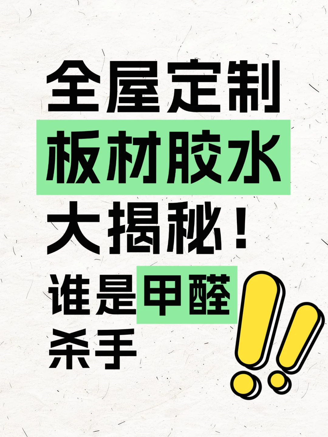 全屋定制板材胶水大揭秘，谁是甲醛杀手