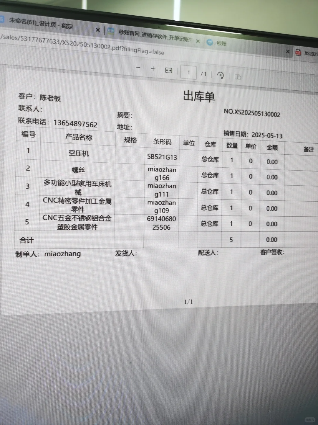 五金店开单打单系统用上了，不用加班太好啦