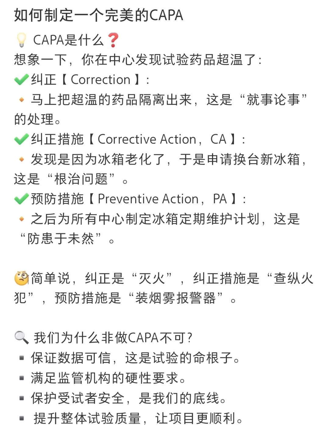 如何制定一个完美的CAPA