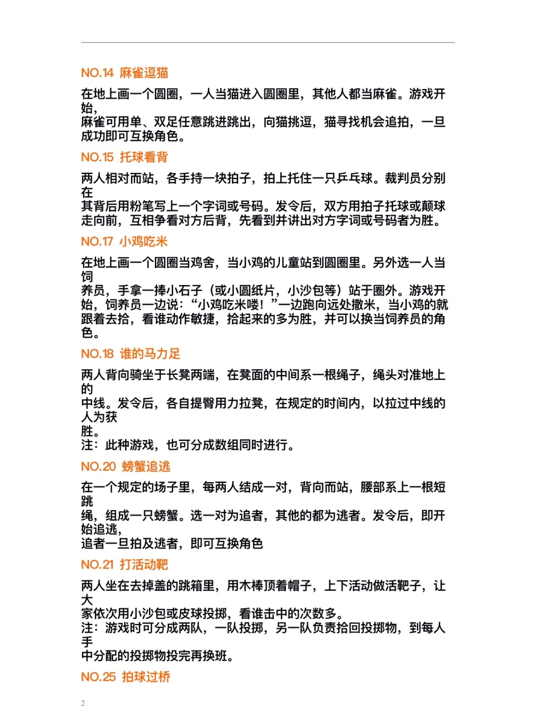 小学体育游戏60个～