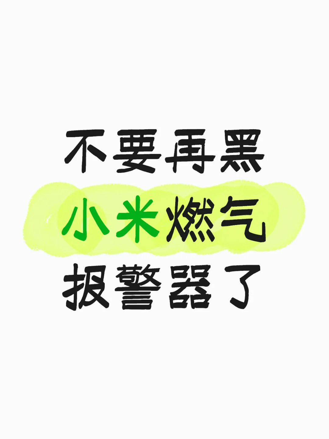 不要再黑小米燃气报警器了