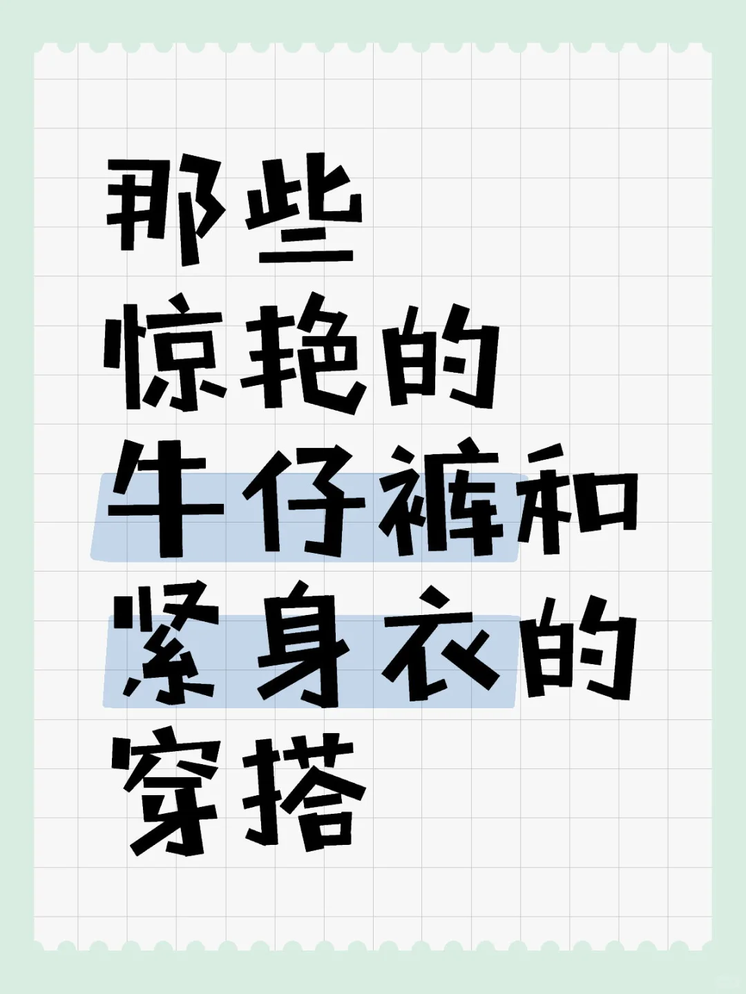 牛仔裤和紧身衣的搭配绝绝子