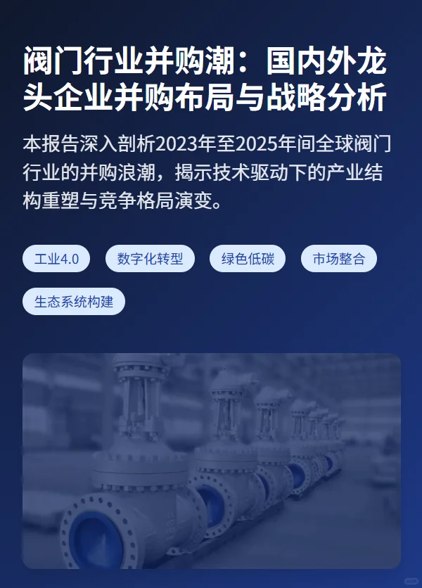 阀门行业并购潮：国内外企业并购布局与战略