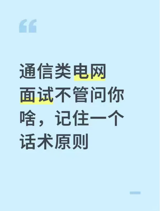 通信类电网面试不管问你啥记住一个话术原则