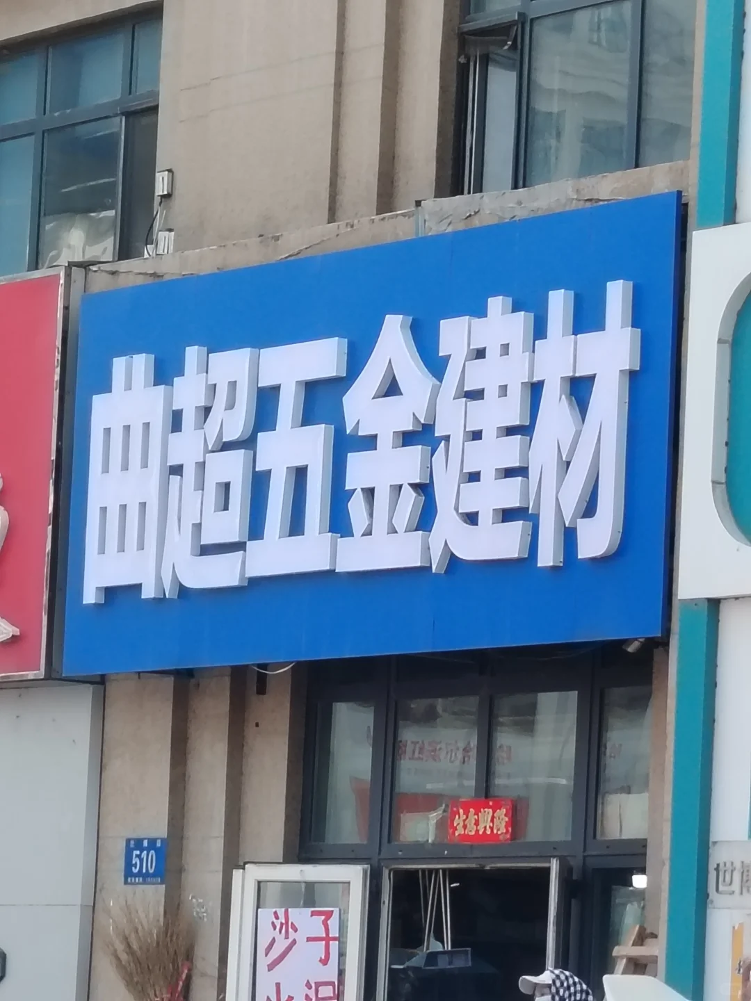 避雷五金店