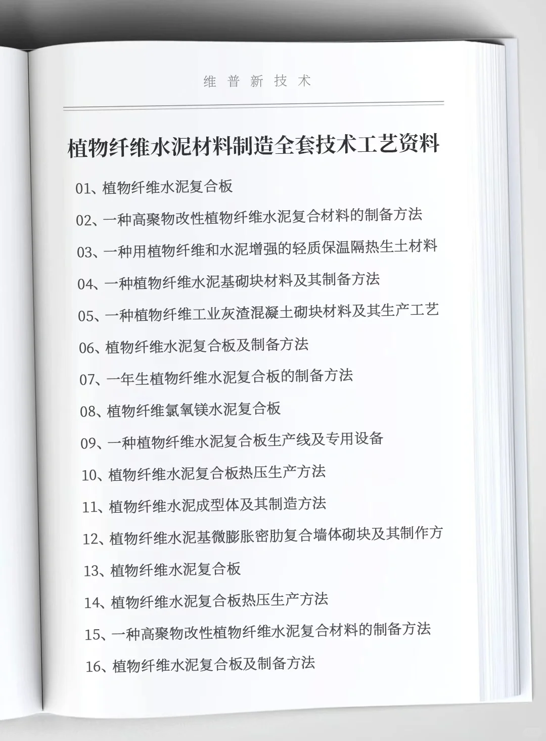 植物纤维水泥材料制造全套技术工艺资料，包