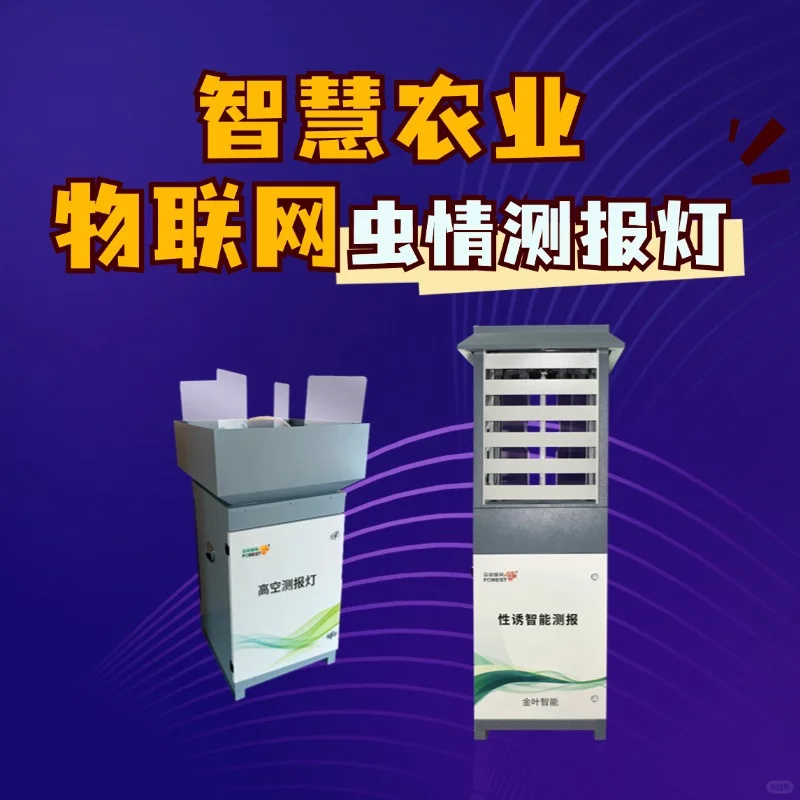实时预警,防虫于未然——虫情实时监测系统