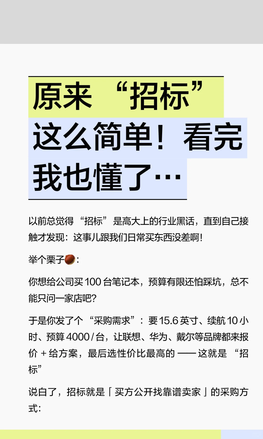 原来 “招标” 这么简单！看完我也懂了…