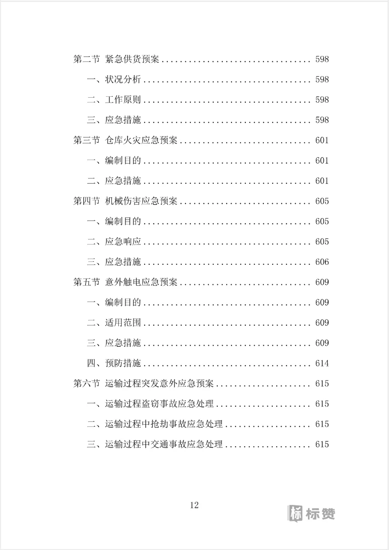 水电维修五金耗材采购投标方案