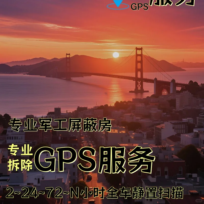 榆林车上的GPS定位器怎样找到并拆除