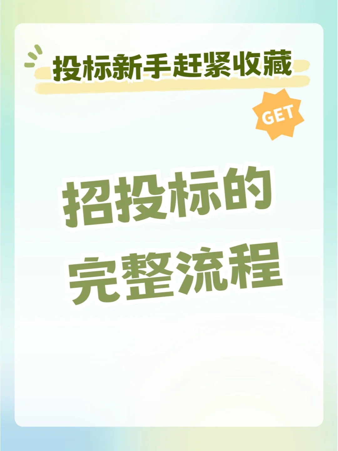 新手小白丨最全招投标流程整理好啦!