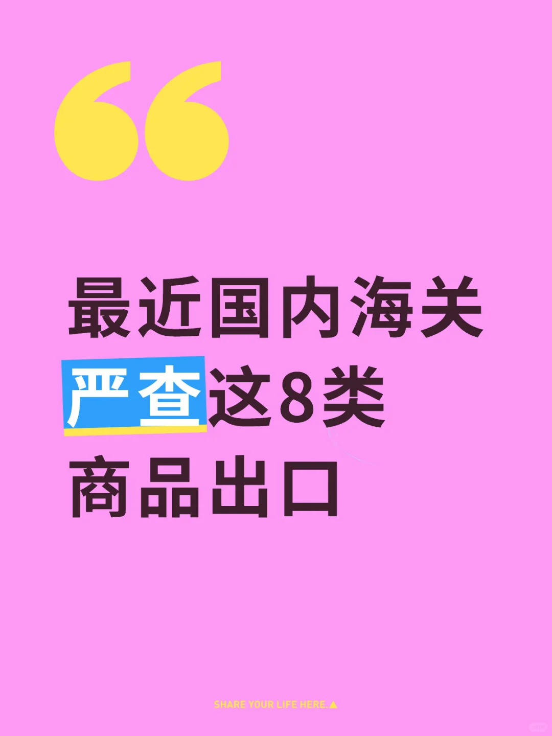 最近国内海关严查这8类商品出口，高查验