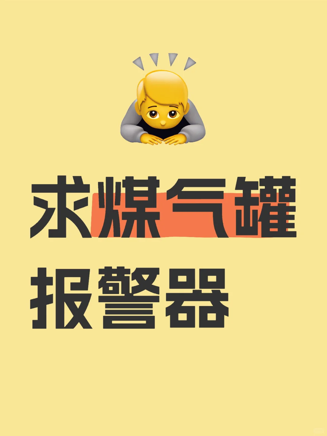 求煤气罐报警器