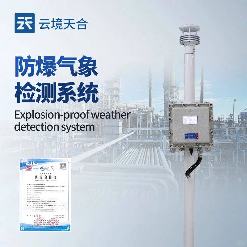 防爆气象站——提供安全生产保障