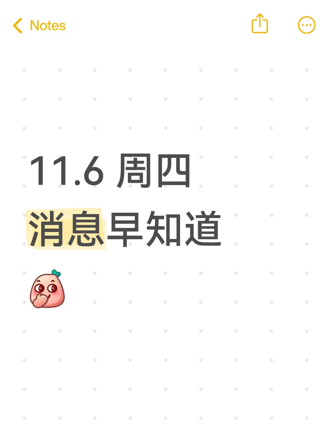 11.6 周四 消息早知道