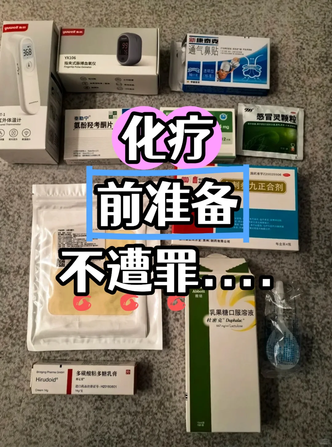 化疗前准备好物品，不遭罪