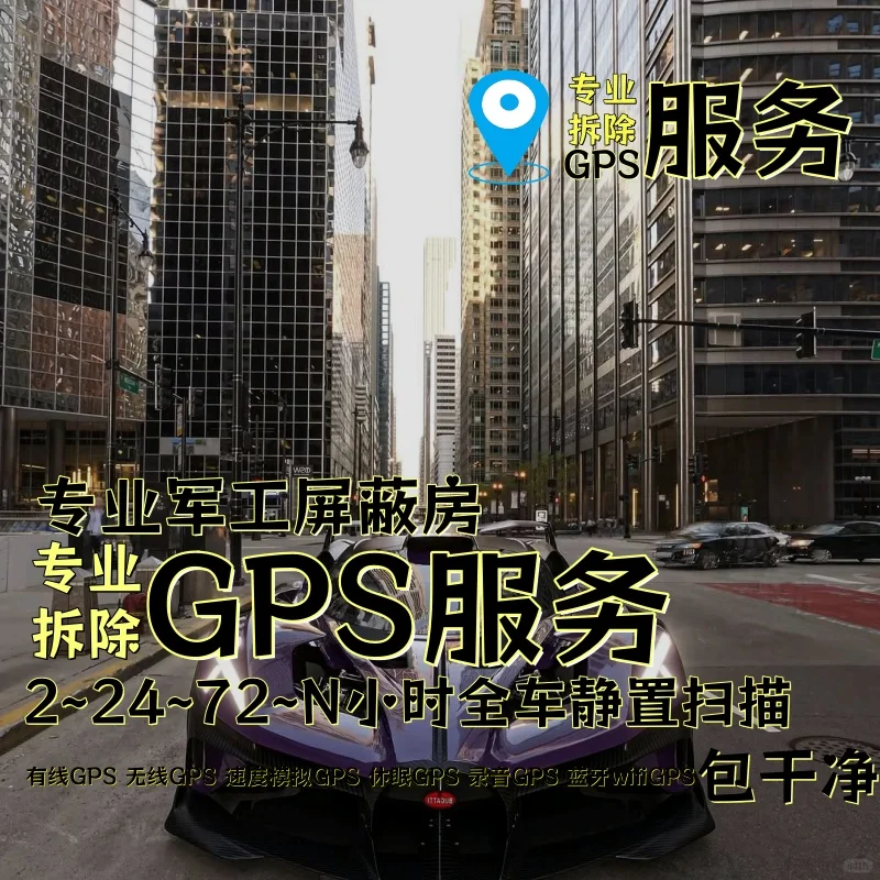 汉中车上的GPS定位器怎样找到并拆除