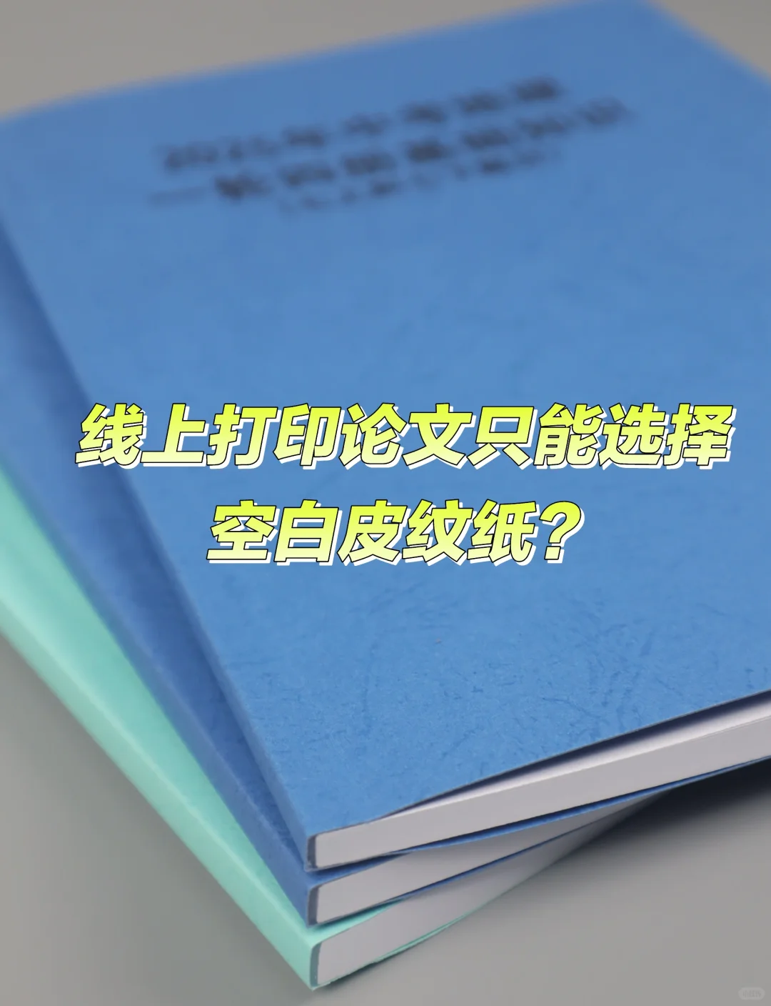 线上打印只能选择空白皮纹纸吗？