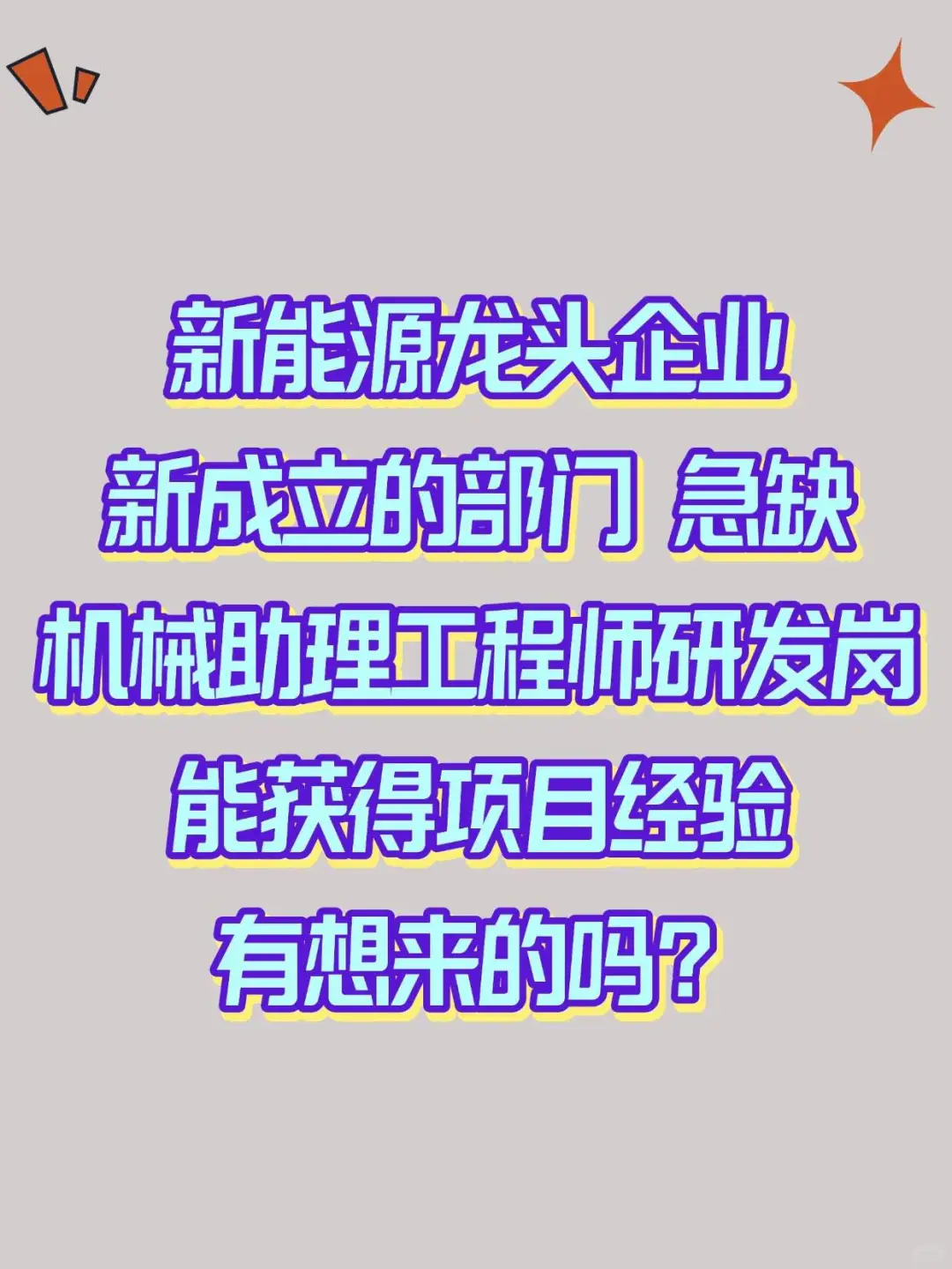 新能源龙头直签｜机械研发岗！双非二本可投