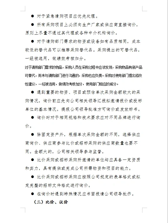 ?采购管理制度及采购流程