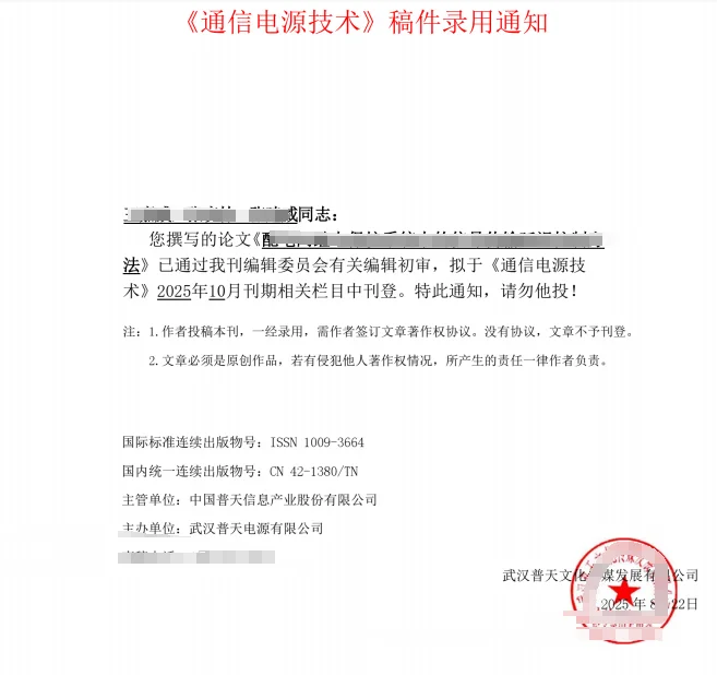 《通信电源技术》一批学术期刊