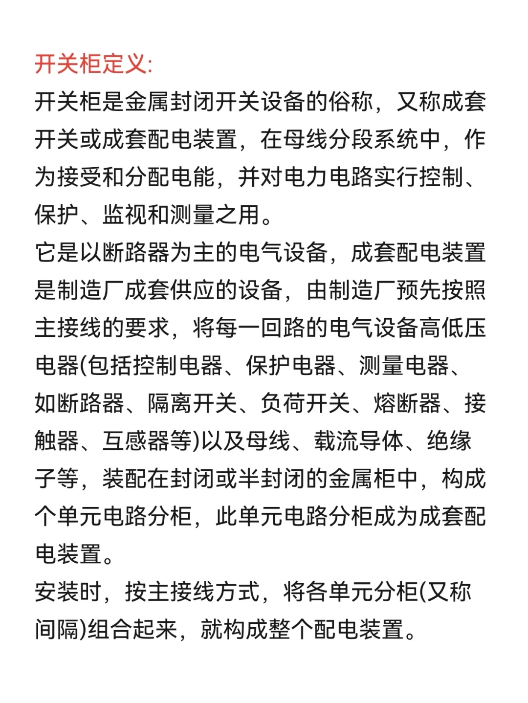 高压开关柜（成套配电装置）基础知识组成