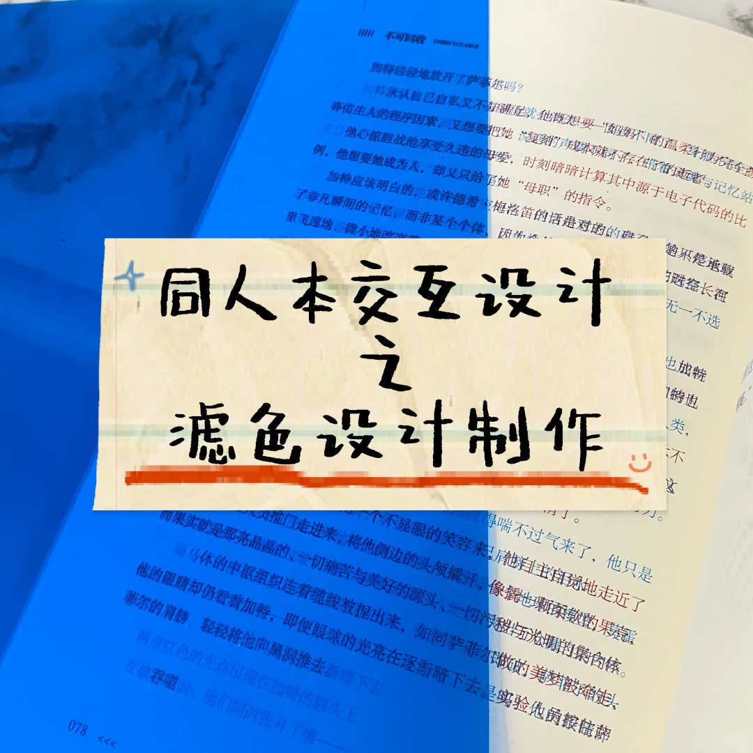 同人女科研：滤色设计落地篇