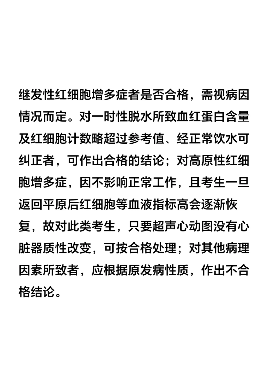 真性红细胞增多症考公考编体检必看！