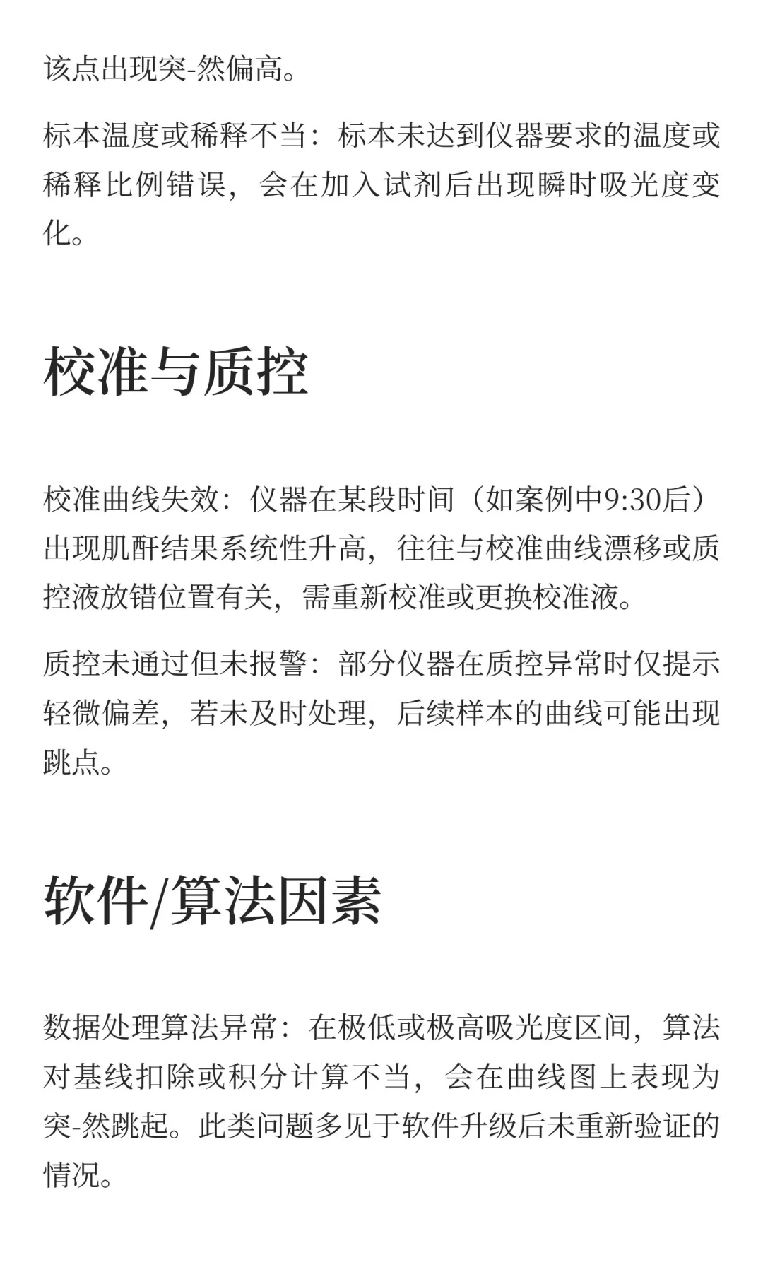 生化分析仪肌酐反应曲线突然跳起的原因到底