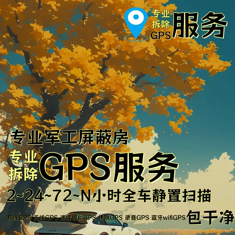 咸阳车上的GPS定位器怎样找到并拆除