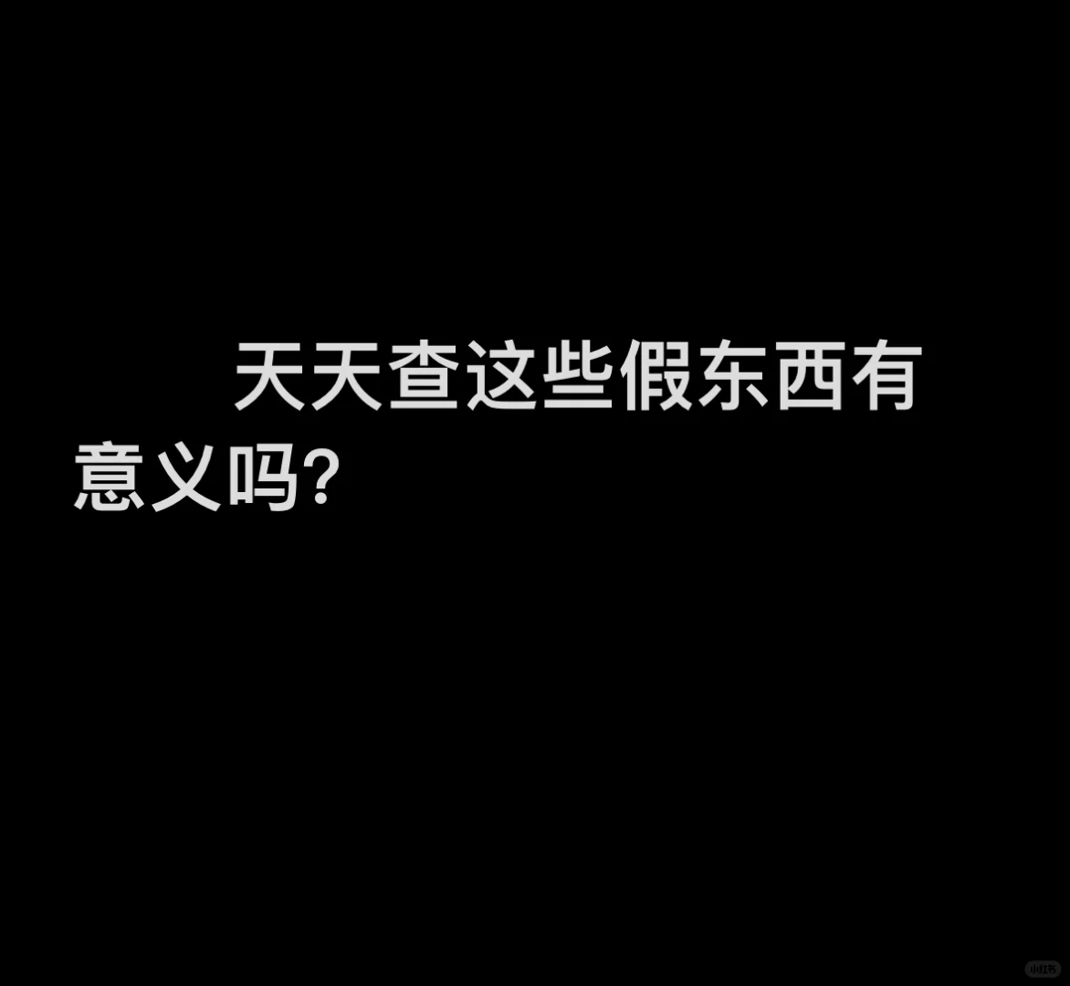 常规检查，搞笑