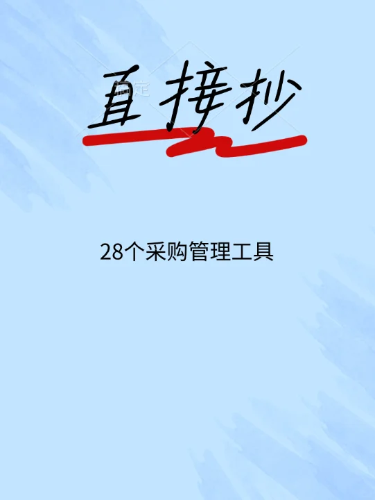 28个采购管理工具