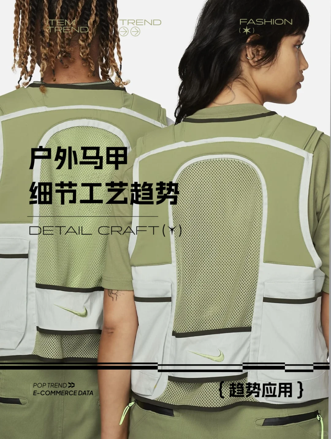 潮流机甲--户外马甲细节工艺趋势