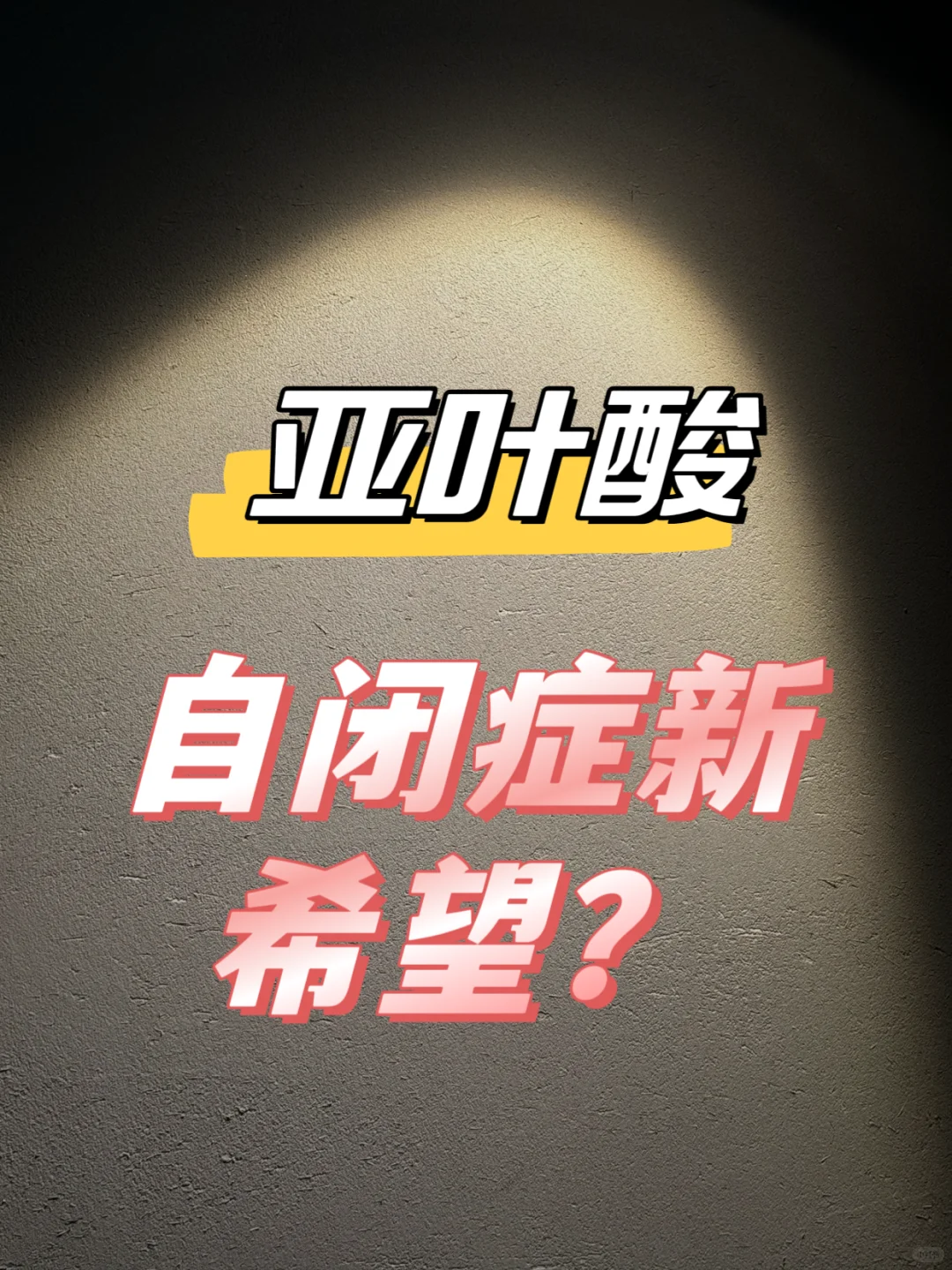 自闭症有救了?FDA最新批准靶向疗法!