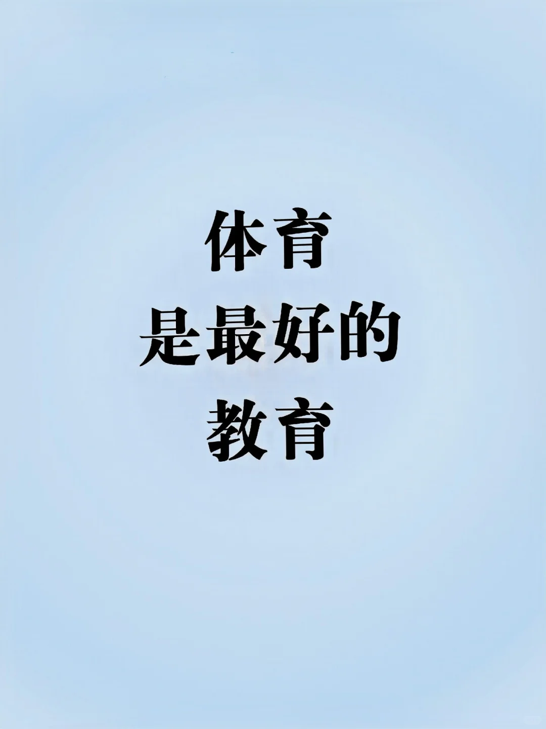 为什么说体育是最好的教育