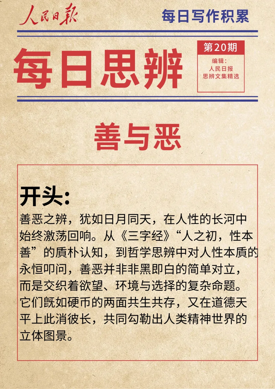 人民日报 || 思辨精选 || 善与恶