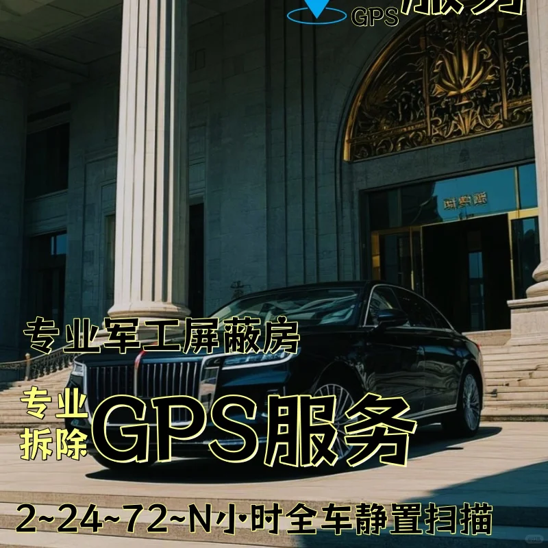 安康车上的GPS定位器怎样找到并拆除