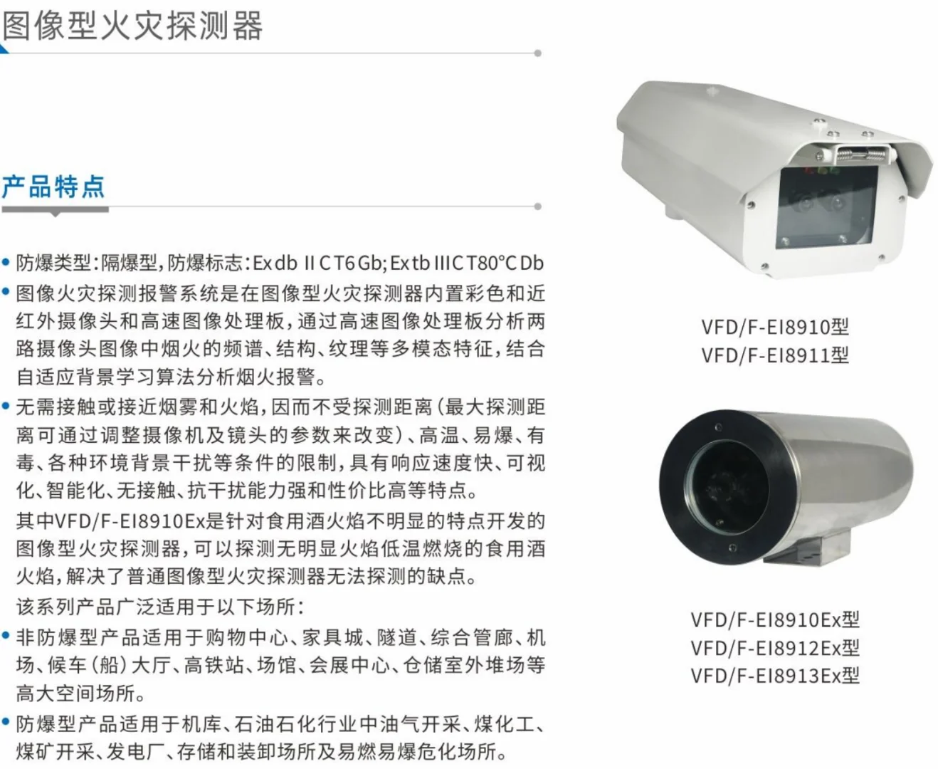 防爆型烟、温、火三复合图像火灾探测器