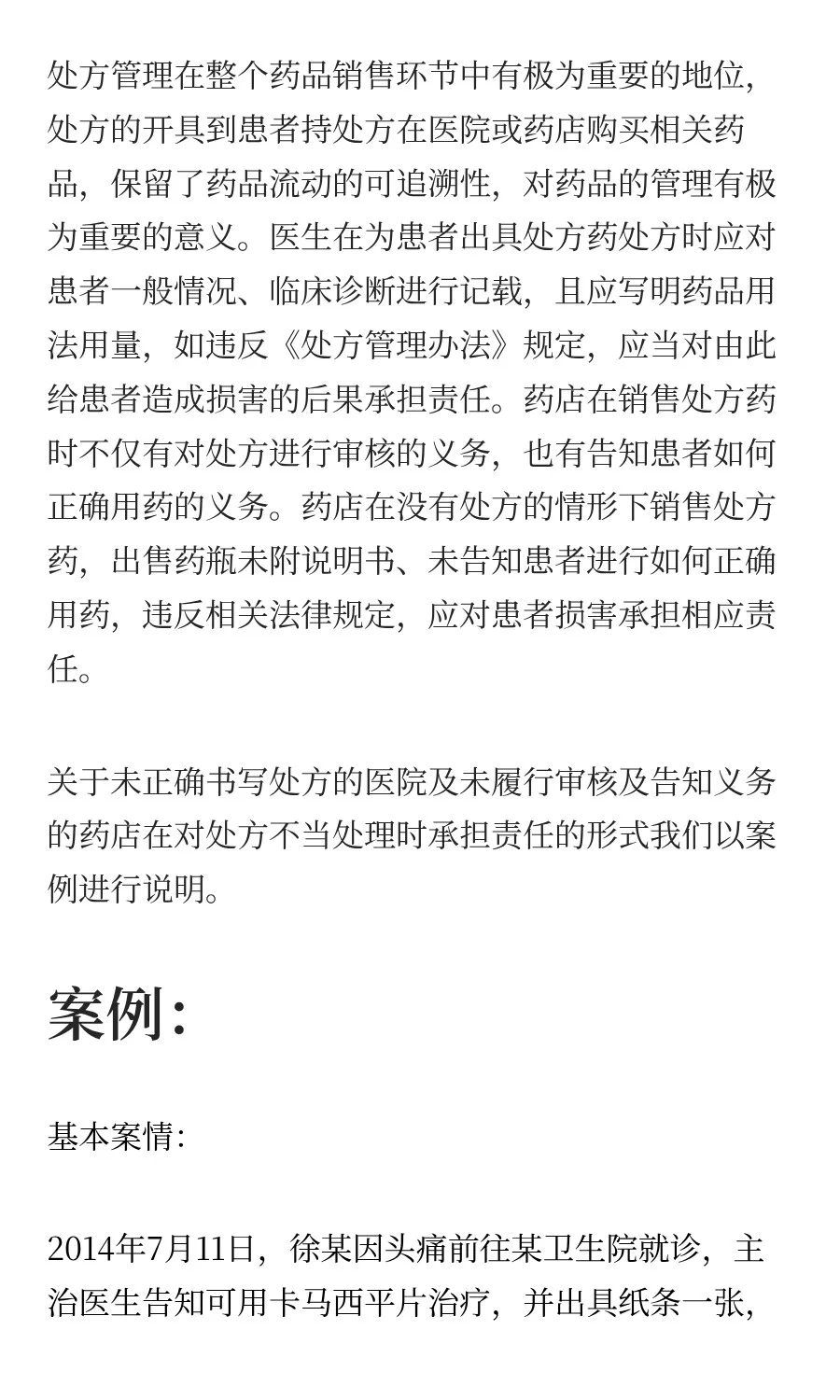 未按规定出具处方及出售处方药的责任认定